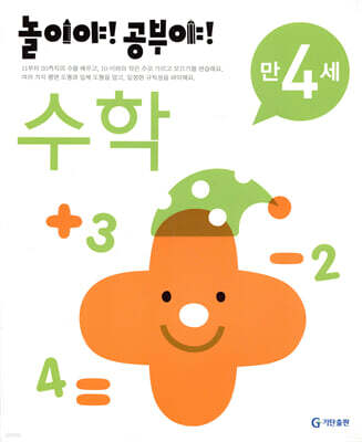 놀이야! 공부야! 만 4세 수학