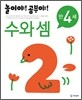놀이야! 공부야! 만 4세 수와 셈