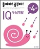 놀이야! 공부야! 만 4세 IQ 두뇌개발