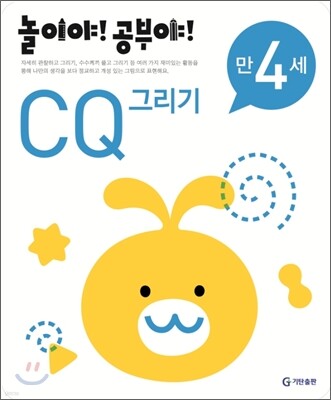놀이야! 공부야! 만 4세 CQ 그리기