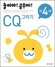 놀이야! 공부야! 만 4세 CQ 그리기