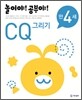 놀이야! 공부야! 만 4세 CQ 그리기