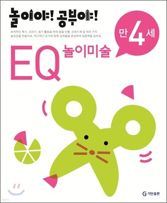 놀이야! 공부야! 만 4세 EQ 놀이미술