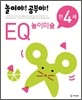 놀이야! 공부야! 만 4세 EQ 놀이미술
