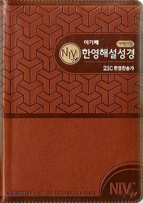 개역개정 NIV한영해설성경 21C한영찬송가(중,합본,색인,최고급신소재,지퍼)(14*20)(브라운)