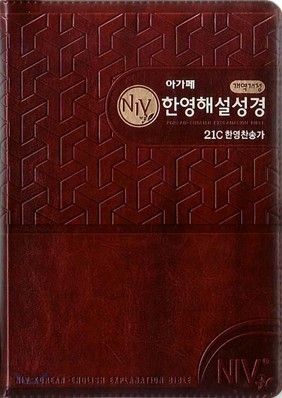 개역개정 NIV한영해설성경 21C한영찬송가(중,합본,색인,최고급신소재,지퍼)(14*20)(다크브라운)