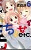 ちとせetc. 6
