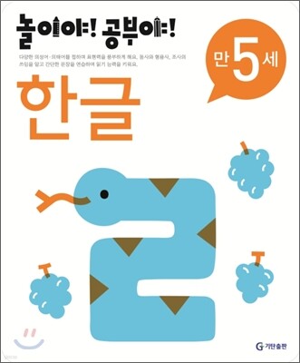놀이야! 공부야! 만 5세 한글