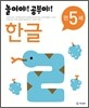 놀이야! 공부야! 만 5세 한글