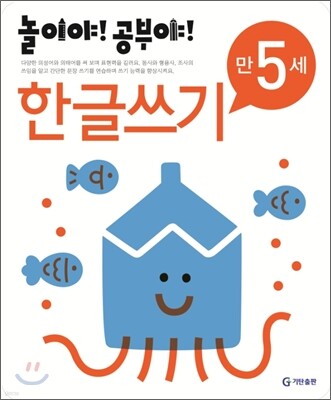놀이야! 공부야! 만 5세 한글쓰기