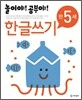 놀이야! 공부야! 만 5세 한글쓰기