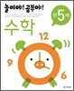 놀이야! 공부야! 만 5세 수학