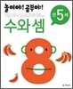 놀이야! 공부야! 만 5세 수와 셈
