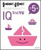 놀이야! 공부야! 만 5세 IQ 두뇌개발
