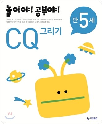 놀이야! 공부야! 만 5세 CQ 그리기
