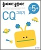 놀이야! 공부야! 만 5세 CQ 그리기
