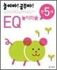 놀이야! 공부야! 만 5세 EQ 놀이미술