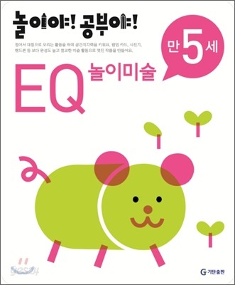 놀이야! 공부야! 만 5세 EQ 놀이미술