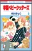 學園ベビ-シッタ-ズ 5