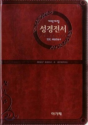 개역개정 주석없는 성경전서 21C 찬송가(중,합본,색인,최고급신소재,지퍼,NKR73TH)(13.5*20)(브라운)