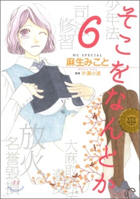 そこをなんとか 6