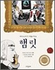 햄릿
