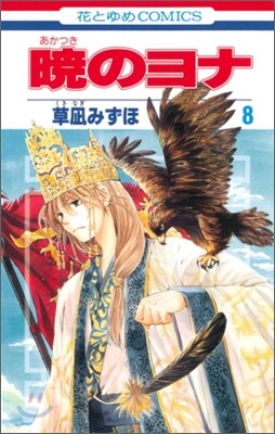 曉のヨナ  8
