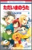 ただいまのうた 4