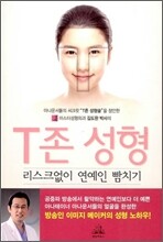 T존 성형