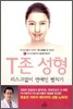 T존 성형