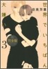 世界でいちばん大嫌い 完全版 3
