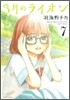 3月のライオン  7