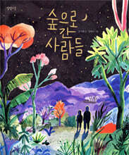 숲으로 간 사람들