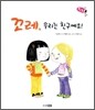 꼬레, 우리는 친구예요!