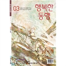 행복한 동행(월간) : 3월 [2012]