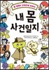내 몸 사건일지
