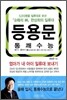 통쾌수능 등용문