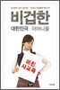 비겁한 대한민국 어머니들