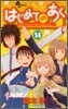 はじめてのあく 14