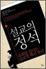 설교의 정석
