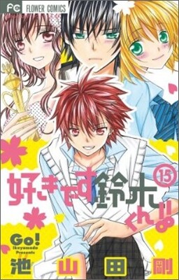 好きです鈴木くん!! 15