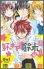 好きです鈴木くん!! 15