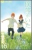 僕等がいた 16(完結)