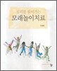 심리를 읽어가는 모래놀이치료