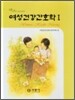여성 건강 간호학 1