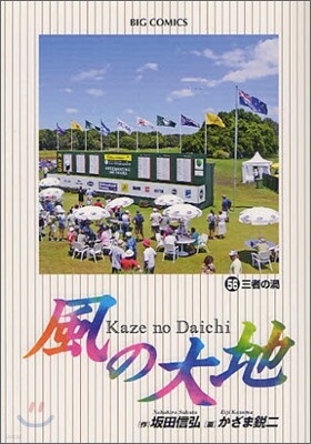 風の大地  56