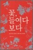 꽃, 들여다보다