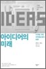 아이디어의 미래