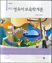 최신 영유아 보육학개론