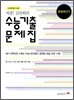 적중! 김찬휘의 수능 기출 문제집 외국어영역 (2012년)